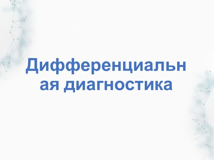 Дифференциальная диагностика