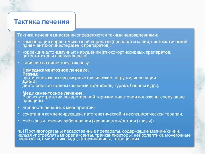 Тактика лечения миастении определяются такими направлениями: компенсация нервно-мышечной передачи (препараты