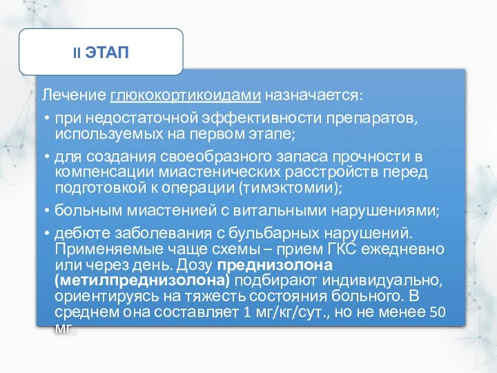 Лечение глюкокортикоидами назначается: при недостаточной эффективности препаратов, используемых на первом