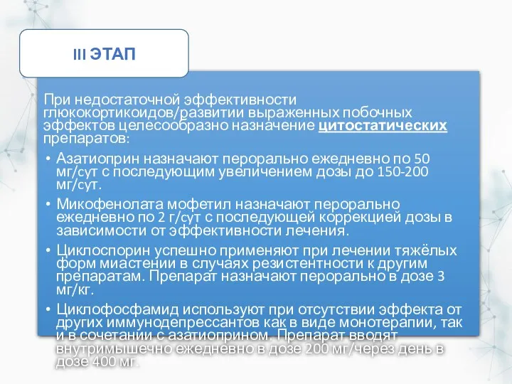 При недостаточной эффективности глюкокортикоидов/развитии выраженных побочных эффектов целесообразно назначение цитостатических