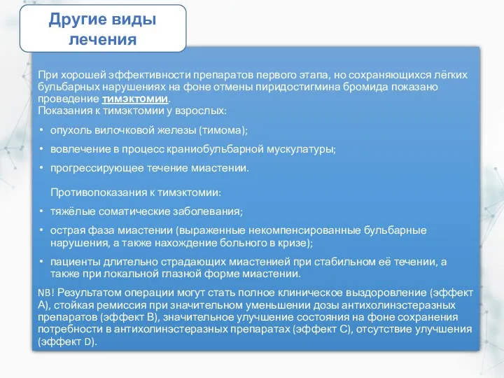 При хорошей эффективности препаратов первого этапа, но сохраняющихся лёгких бульбарных