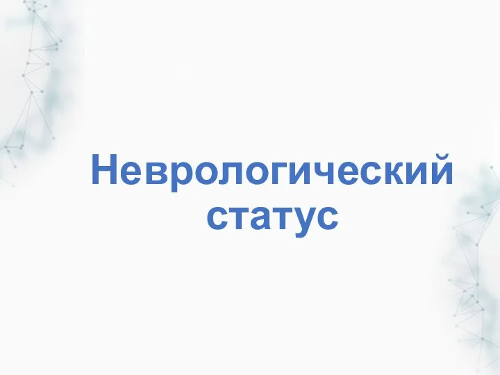 Неврологический статус