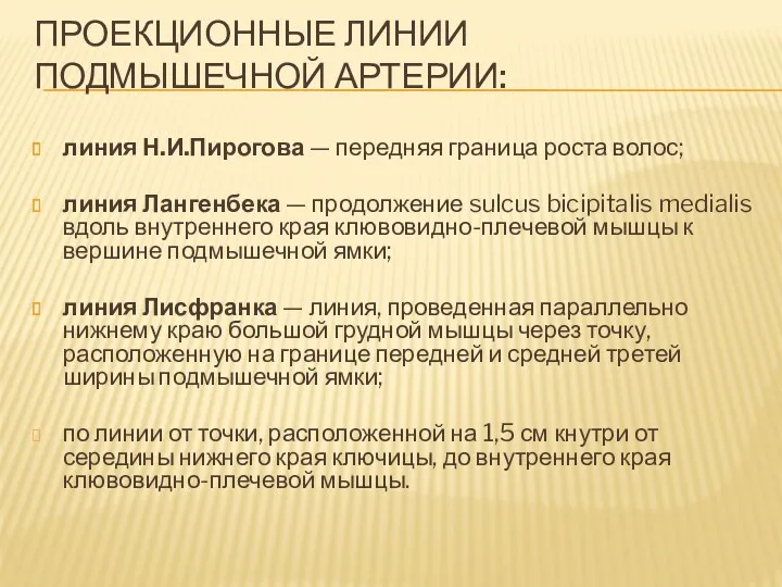 ПРОЕКЦИОННЫЕ ЛИНИИ ПОДМЫШЕЧНОЙ АРТЕРИИ: линия Н.И.Пирогова — передняя граница роста волос; линия Лангенбека