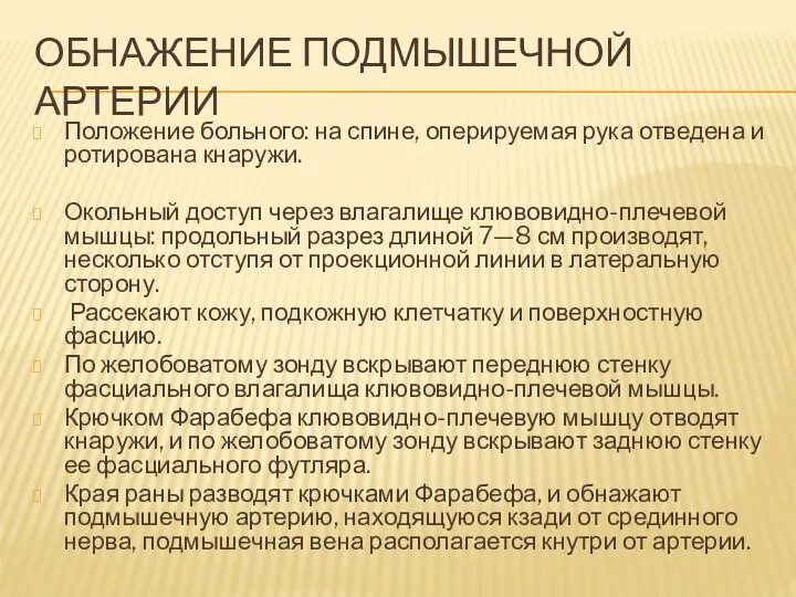 ОБНАЖЕНИЕ ПОДМЫШЕЧНОЙ АРТЕРИИ Положение больного: на спине, оперируемая рука отведена и ротирована кнаружи.