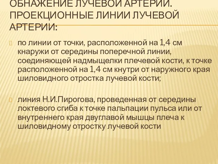 ОБНАЖЕНИЕ ЛУЧЕВОЙ АРТЕРИИ. ПРОЕКЦИОННЫЕ ЛИНИИ ЛУЧЕВОЙ АРТЕРИИ: по линии от точки, расположенной на