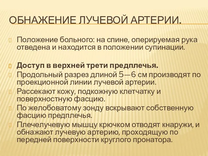 ОБНАЖЕНИЕ ЛУЧЕВОЙ АРТЕРИИ. Положение больного: на спине, оперируемая рука отведена и находится в