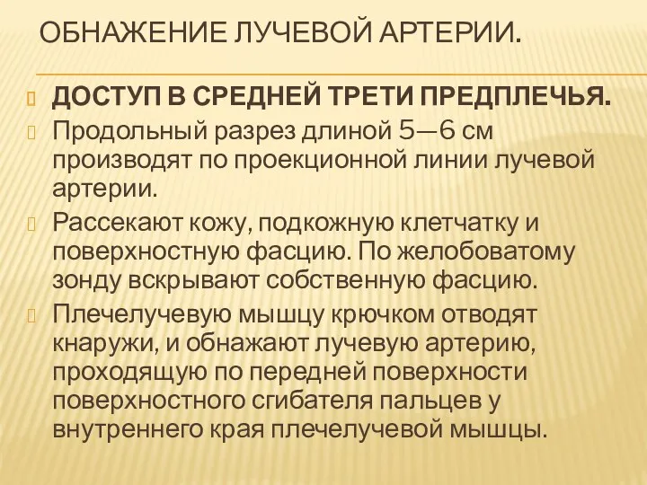 ОБНАЖЕНИЕ ЛУЧЕВОЙ АРТЕРИИ. ДОСТУП В СРЕДНЕЙ ТРЕТИ ПРЕДПЛЕЧЬЯ. Продольный разрез длиной 5—6 см