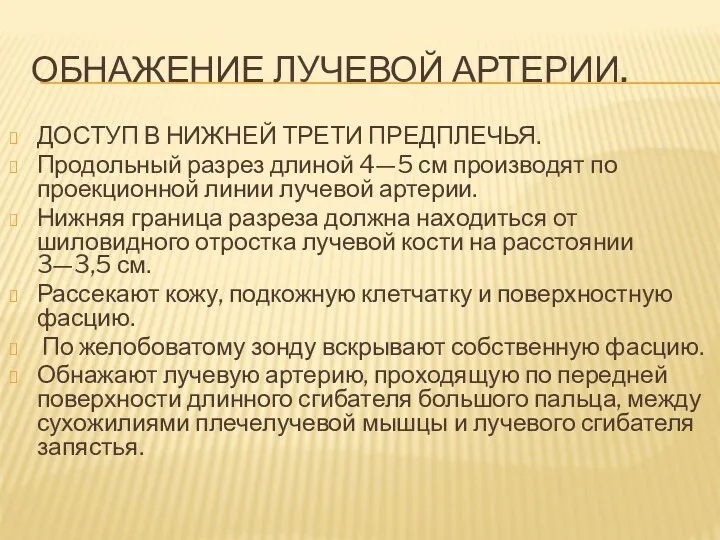 ОБНАЖЕНИЕ ЛУЧЕВОЙ АРТЕРИИ. ДОСТУП В НИЖНЕЙ ТРЕТИ ПРЕДПЛЕЧЬЯ. Продольный разрез длиной 4—5 см