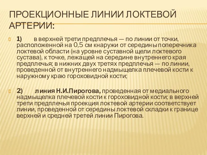 ПРОЕКЦИОННЫЕ ЛИНИИ ЛОКТЕВОЙ АРТЕРИИ: 1) в верхней трети предплечья — по линии от