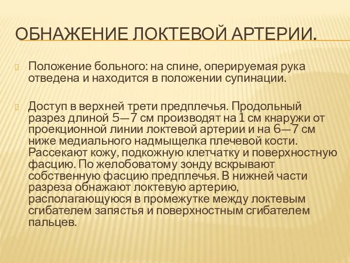 ОБНАЖЕНИЕ ЛОКТЕВОЙ АРТЕРИИ. Положение больного: на спине, оперируемая рука отведена и находится в