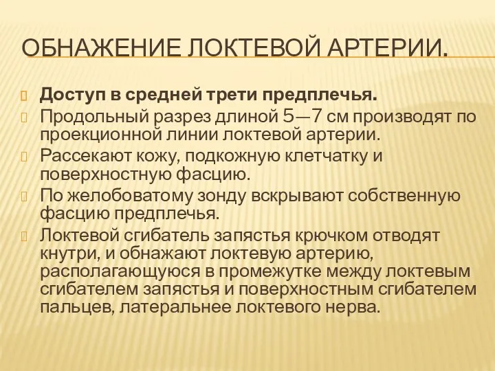 ОБНАЖЕНИЕ ЛОКТЕВОЙ АРТЕРИИ. Доступ в средней трети предплечья. Продольный разрез длиной 5—7 см