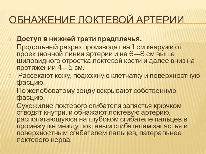 ОБНАЖЕНИЕ ЛОКТЕВОЙ АРТЕРИИ Доступ в нижней трети предплечья. Продольный разрез производят на 1