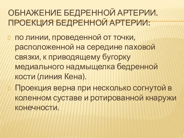 ОБНАЖЕНИЕ БЕДРЕННОЙ АРТЕРИИ. ПРОЕКЦИЯ БЕДРЕННОЙ АРТЕРИИ: по линии, проведенной от точки, расположенной на