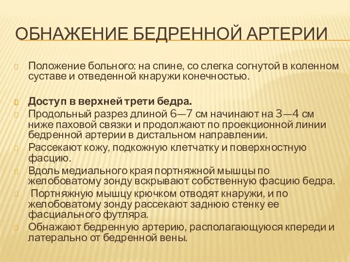 ОБНАЖЕНИЕ БЕДРЕННОЙ АРТЕРИИ Положение больного: на спине, со слегка согнутой в коленном суставе