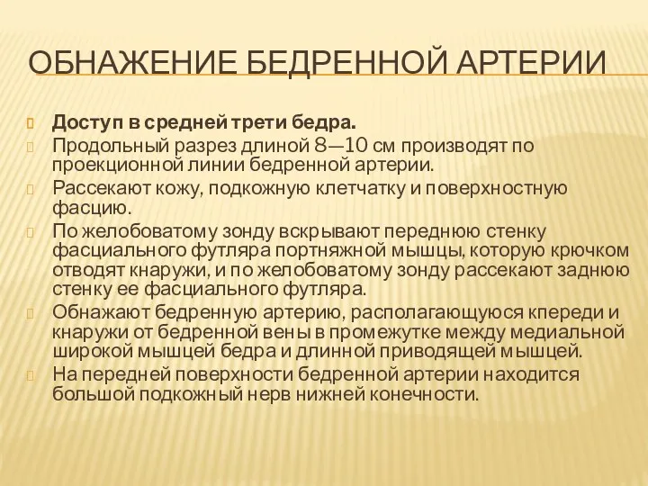 ОБНАЖЕНИЕ БЕДРЕННОЙ АРТЕРИИ Доступ в средней трети бедра. Продольный разрез длиной 8—10 см