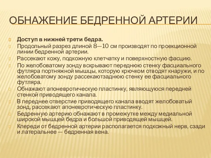 ОБНАЖЕНИЕ БЕДРЕННОЙ АРТЕРИИ Доступ в нижней трети бедра. Продольный разрез длиной 8—10 см