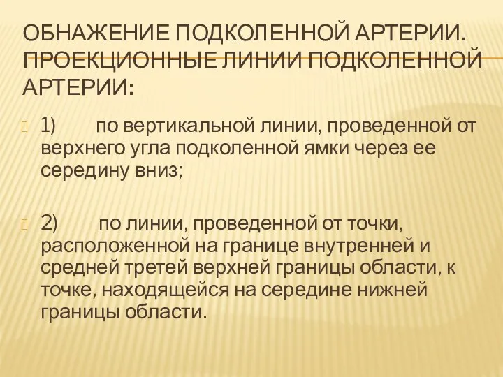 ОБНАЖЕНИЕ ПОДКОЛЕННОЙ АРТЕРИИ. ПРОЕКЦИОННЫЕ ЛИНИИ ПОДКОЛЕННОЙ АРТЕРИИ: 1) по вертикальной линии, проведенной от