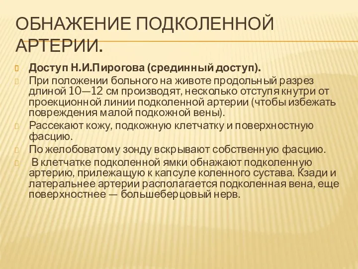 ОБНАЖЕНИЕ ПОДКОЛЕННОЙ АРТЕРИИ. Доступ Н.И.Пирогова (срединный доступ). При положении больного на животе продольный