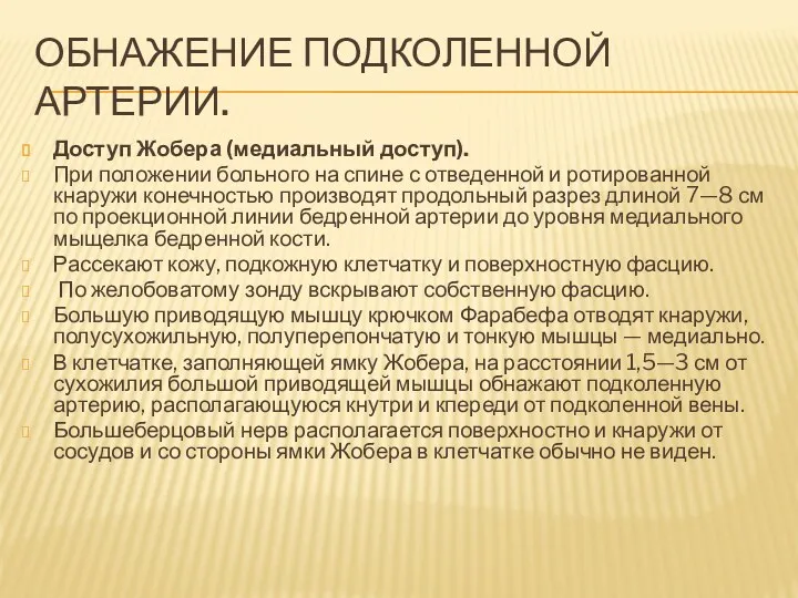 ОБНАЖЕНИЕ ПОДКОЛЕННОЙ АРТЕРИИ. Доступ Жобера (медиальный доступ). При положении больного на спине с