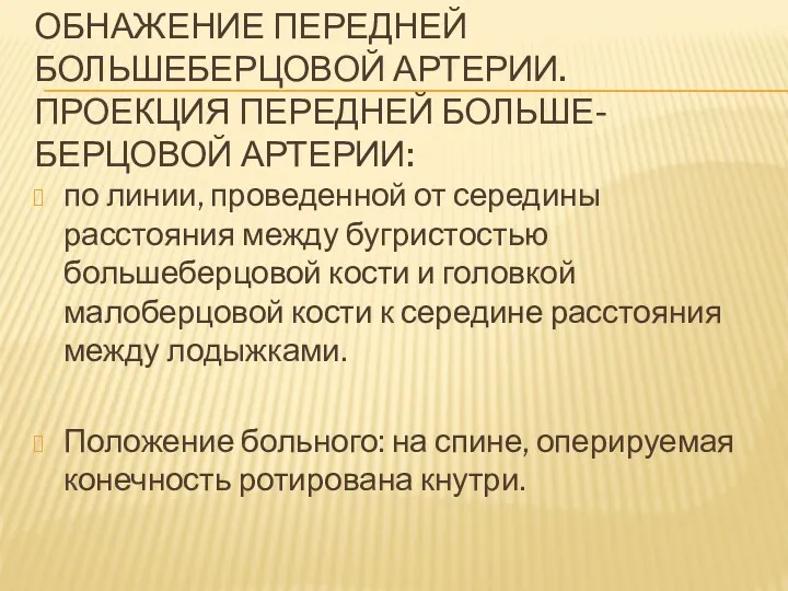 ОБНАЖЕНИЕ ПЕРЕДНЕЙ БОЛЬШЕБЕРЦОВОЙ АРТЕРИИ. ПРОЕКЦИЯ ПЕРЕДНЕЙ БОЛЬШЕ-БЕРЦОВОЙ АРТЕРИИ: по линии, проведенной от середины