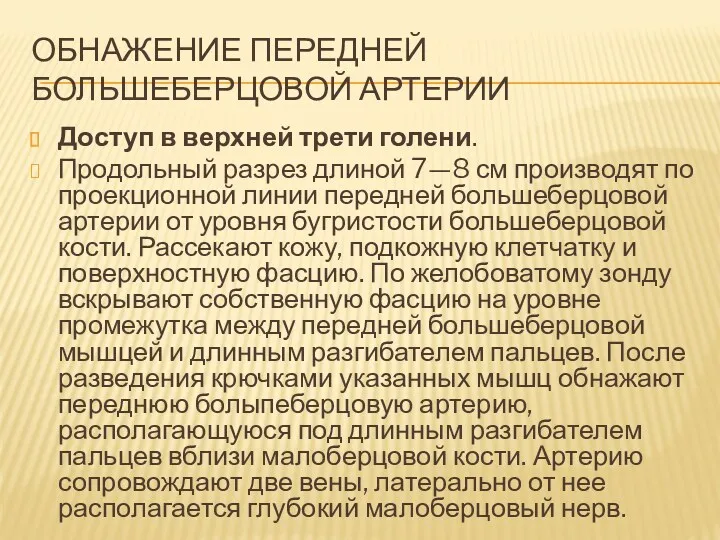 ОБНАЖЕНИЕ ПЕРЕДНЕЙ БОЛЬШЕБЕРЦОВОЙ АРТЕРИИ Доступ в верхней трети голени. Продольный разрез длиной 7—8