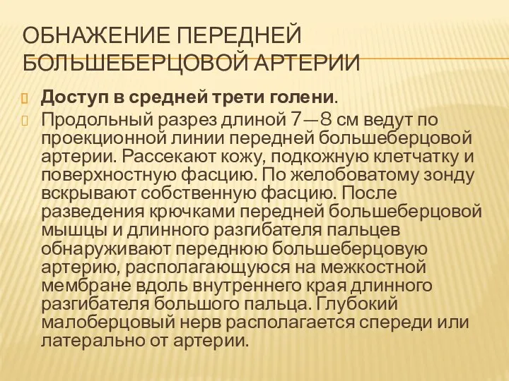 ОБНАЖЕНИЕ ПЕРЕДНЕЙ БОЛЬШЕБЕРЦОВОЙ АРТЕРИИ Доступ в средней трети голени. Продольный разрез длиной 7—8