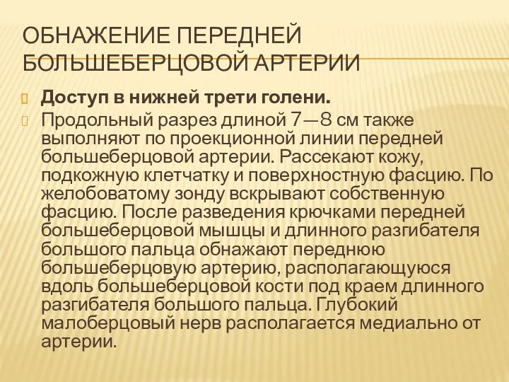 ОБНАЖЕНИЕ ПЕРЕДНЕЙ БОЛЬШЕБЕРЦОВОЙ АРТЕРИИ Доступ в нижней трети голени. Продольный разрез длиной 7—8