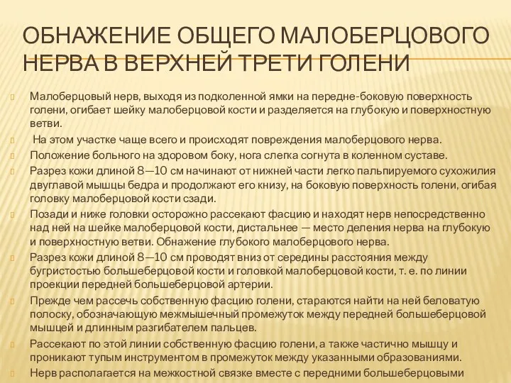 ОБНАЖЕНИЕ ОБЩЕГО МАЛОБЕРЦОВОГО НЕРВА В ВЕРХНЕЙ ТРЕТИ ГОЛЕНИ Малоберцовый нерв, выходя из подколенной