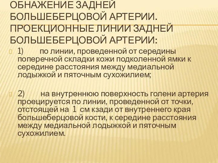 ОБНАЖЕНИЕ ЗАДНЕЙ БОЛЬШЕБЕРЦОВОЙ АРТЕРИИ. ПРОЕКЦИОННЫЕ ЛИНИИ ЗАДНЕЙ БОЛЬШЕБЕРЦОВОЙ АРТЕРИИ: 1) по линии, проведенной