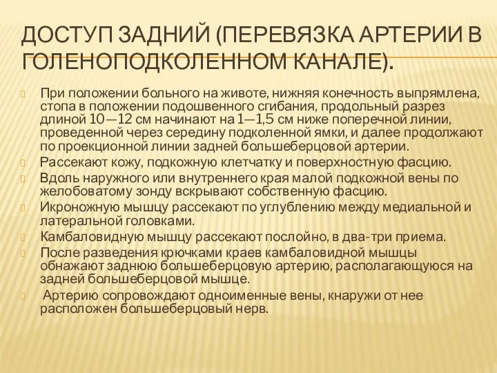 ДОСТУП ЗАДНИЙ (ПЕРЕВЯЗКА АРТЕРИИ В ГОЛЕНОПОДКОЛЕННОМ КАНАЛЕ). При положении больного на животе, нижняя