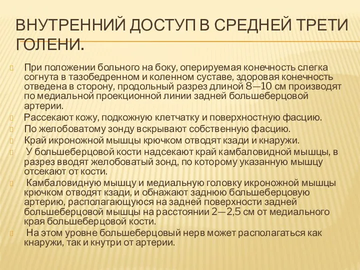 ВНУТРЕННИЙ ДОСТУП В СРЕДНЕЙ ТРЕТИ ГОЛЕНИ. При положении больного на боку, оперируемая конечность