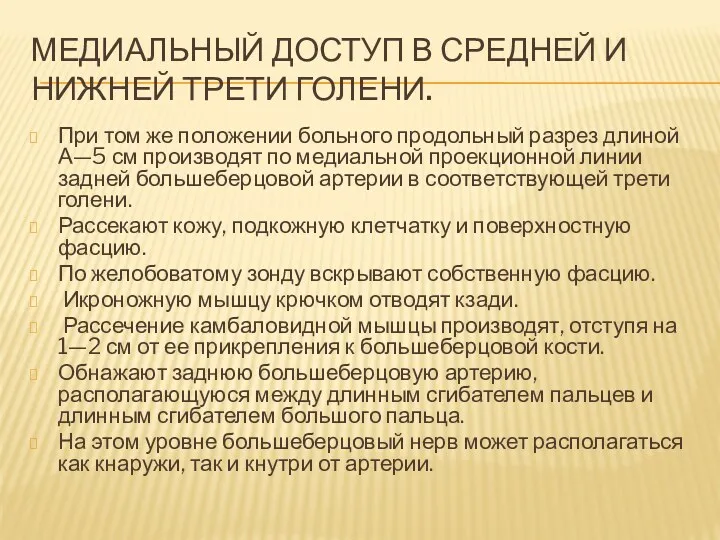 МЕДИАЛЬНЫЙ ДОСТУП В СРЕДНЕЙ И НИЖНЕЙ ТРЕТИ ГОЛЕНИ. При том же положении больного