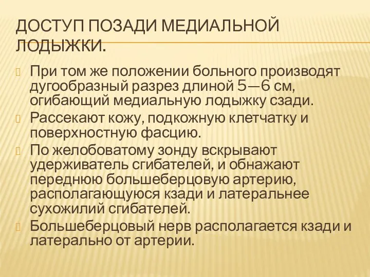 ДОСТУП ПОЗАДИ МЕДИАЛЬНОЙ ЛОДЫЖКИ. При том же положении больного производят дугообразный разрез длиной