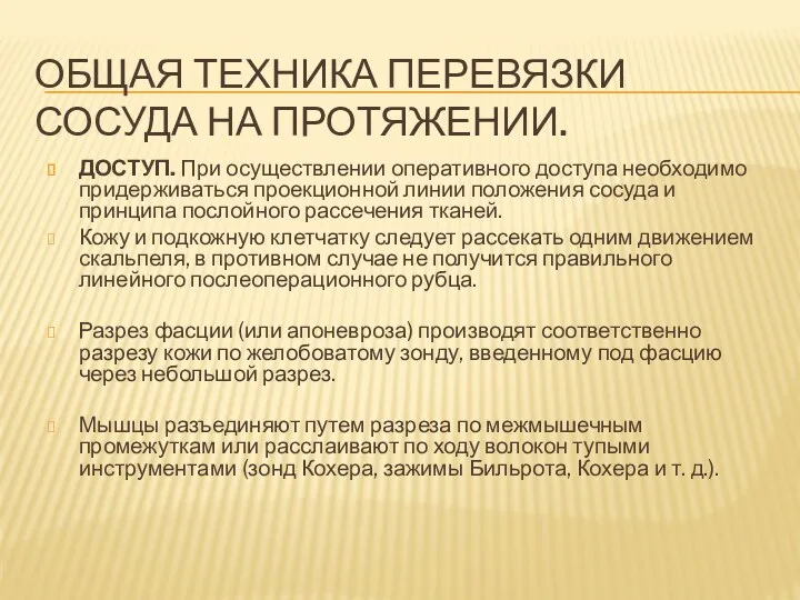 ОБЩАЯ ТЕХНИКА ПЕРЕВЯЗКИ СОСУДА НА ПРОТЯЖЕНИИ. ДОСТУП. При осуществлении оперативного доступа необходимо придерживаться