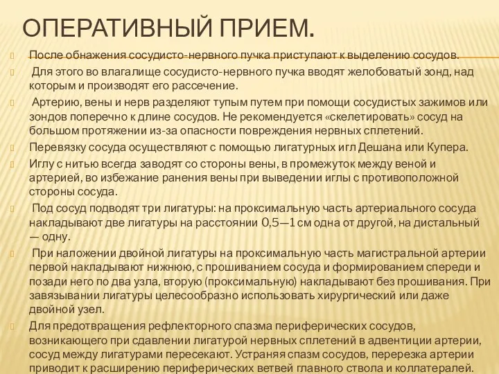 ОПЕРАТИВНЫЙ ПРИЕМ. После обнажения сосудисто-нервного пучка приступают к выделению сосудов. Для этого во