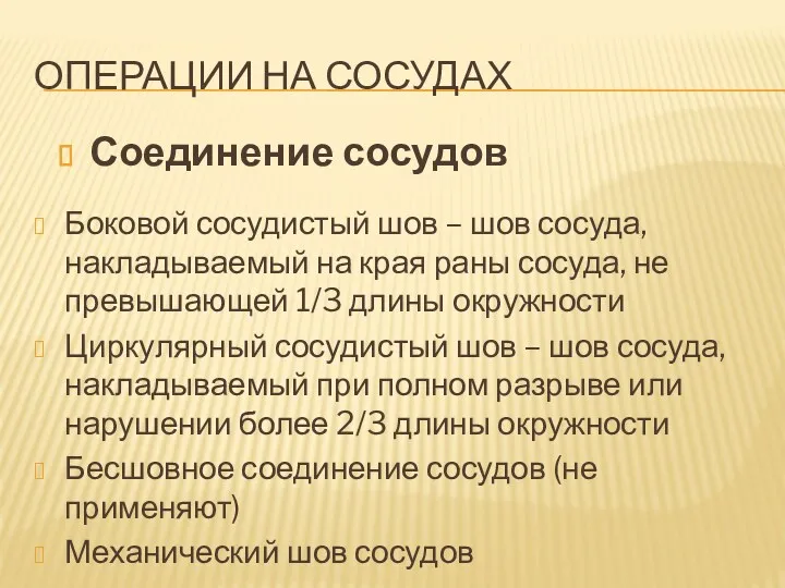 ОПЕРАЦИИ НА СОСУДАХ Боковой сосудистый шов – шов сосуда, накладываемый на края раны