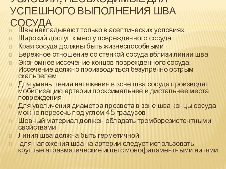 УСЛОВИЯ, НЕОБХОДИМЫЕ ДЛЯ УСПЕШНОГО ВЫПОЛНЕНИЯ ШВА СОСУДА Швы накладывают только в асептических условиях