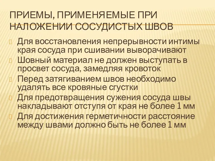 ПРИЕМЫ, ПРИМЕНЯЕМЫЕ ПРИ НАЛОЖЕНИИ СОСУДИСТЫХ ШВОВ Для восстановления непрерывности интимы края сосуда при