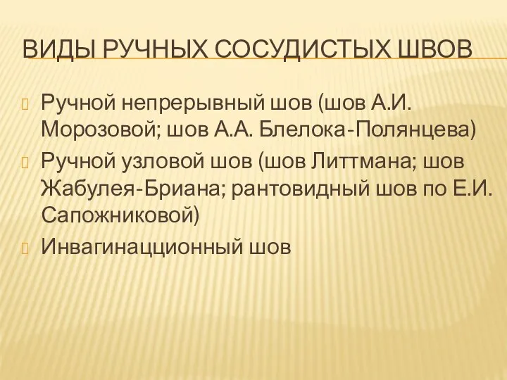 ВИДЫ РУЧНЫХ СОСУДИСТЫХ ШВОВ Ручной непрерывный шов (шов А.И.Морозовой; шов А.А. Блелока-Полянцева) Ручной