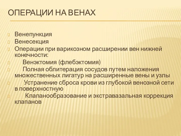 ОПЕРАЦИИ НА ВЕНАХ Венепункция Венесекция Операции при варикозном расширении вен нижней конечности: Венэктомия