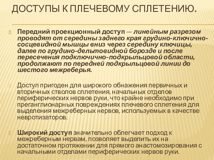 ДОСТУПЫ К ПЛЕЧЕВОМУ СПЛЕТЕНИЮ. Передний проекционный доступ — линейным разрезом проводят от середины