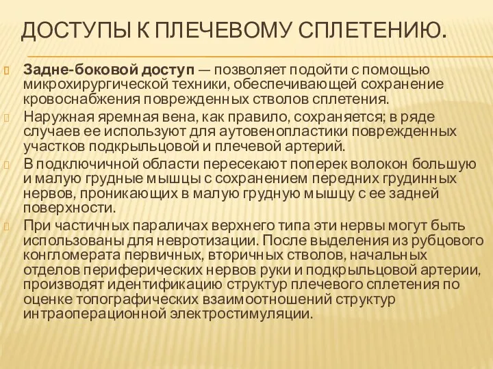 ДОСТУПЫ К ПЛЕЧЕВОМУ СПЛЕТЕНИЮ. Задне-боковой доступ — позволяет подойти с помощью микрохирургической техники,