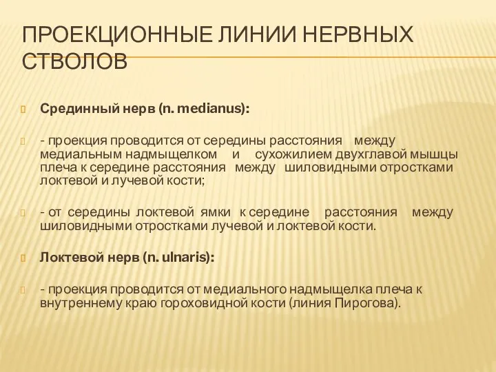 ПРОЕКЦИОННЫЕ ЛИНИИ НЕРВНЫХ СТВОЛОВ Срединный нерв (n. medianus): - проекция проводится от середины