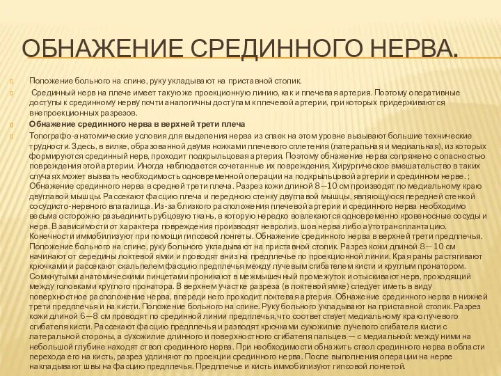 ОБНАЖЕНИЕ СРЕДИННОГО НЕРВА. Положение больного на спине, руку укладывают на приставной столик. Срединный