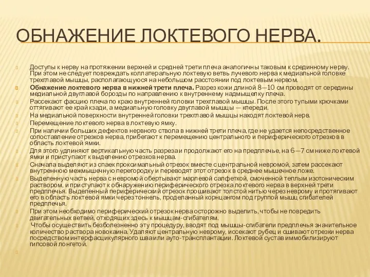 ОБНАЖЕНИЕ ЛОКТЕВОГО НЕРВА. Доступы к нерву на протяжении верхней и средней трети плеча