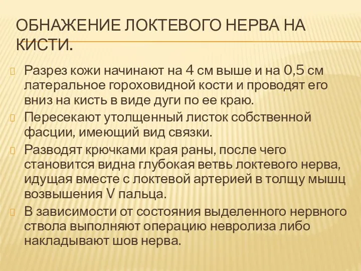 ОБНАЖЕНИЕ ЛОКТЕВОГО НЕРВА НА КИСТИ. Разрез кожи начинают на 4 см выше и