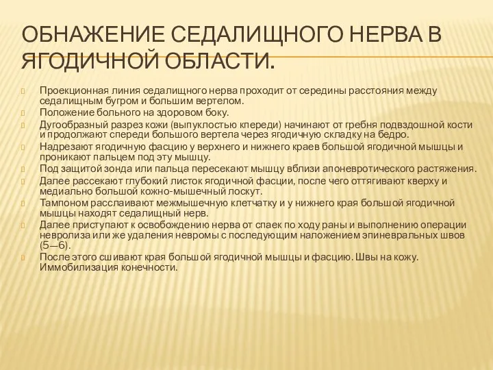 ОБНАЖЕНИЕ СЕДАЛИЩНОГО НЕРВА В ЯГОДИЧНОЙ ОБЛАСТИ. Проекционная линия седалищного нерва проходит от середины