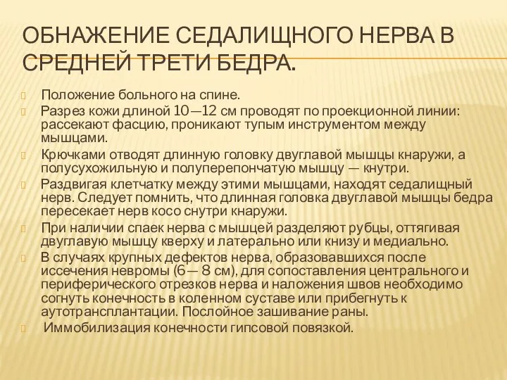 ОБНАЖЕНИЕ СЕДАЛИЩНОГО НЕРВА В СРЕДНЕЙ ТРЕТИ БЕДРА. Положение больного на спине. Разрез кожи