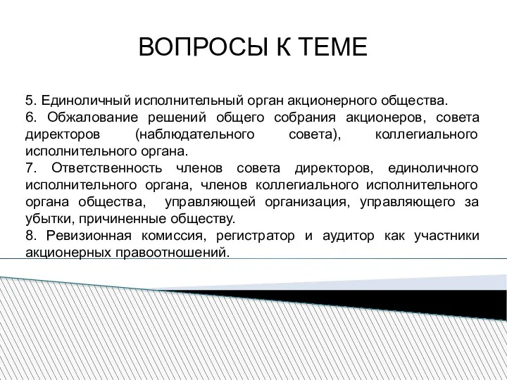 ВОПРОСЫ К ТЕМЕ 5. Единоличный исполнительный орган акционерного общества. 6. Обжалование решений общего