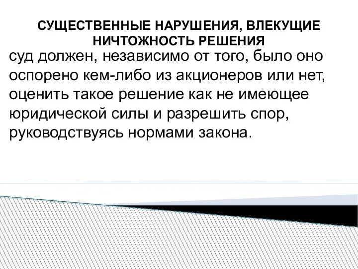 СУЩЕСТВЕННЫЕ НАРУШЕНИЯ, ВЛЕКУЩИЕ НИЧТОЖНОСТЬ РЕШЕНИЯ суд должен, независимо от того, было оно оспорено